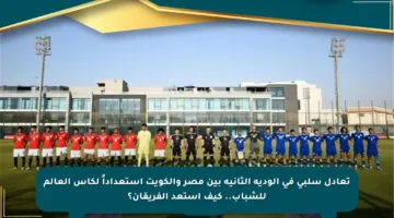 تعادل سلبي في الودية الثانية بين مصر والكويت استعداداً لكأس العالم للشباب.. كيف استعد الفريقان؟